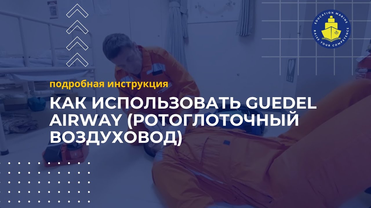 ⚓️ Как использовать guedel airway (ротоглоточный воздуховод) - подробная инструкция