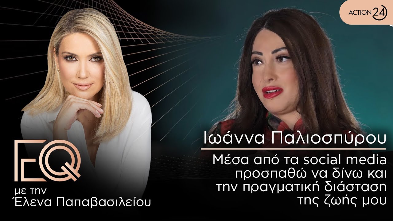 Ιωάννα Παλιοσπύρου: Μέσα από τα social media προσπαθώ να δίνω την πραγματική διάσταση της ζωής μου