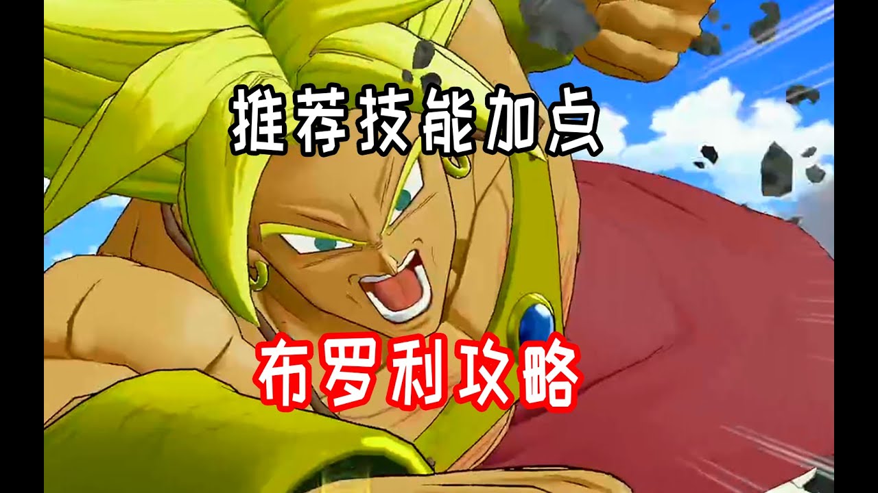 【橙汁】布罗利攻略出卡和技能加点。 龙珠激斗小队 DRAGON BALL GEKISHIN SQUADRA【第2期】