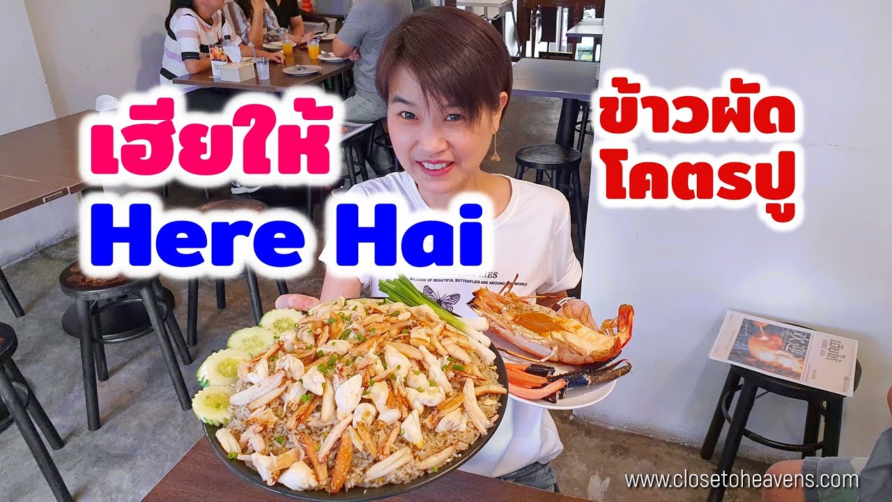 Boonk REVIEW #191: Here Hai ข้าวผัดโคตรปู