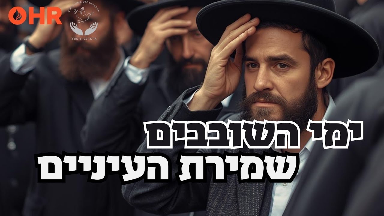 הרב ישראל יעקובוב | ימי השובבים | שמירת העיניים | סגולות נגד הרהורים רעים