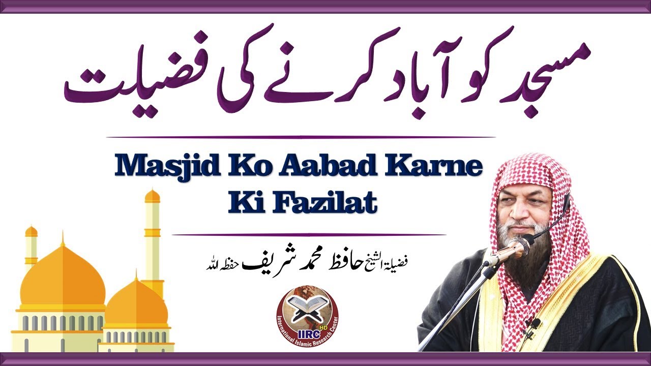 Masjid Ko Aabad Karne Ki Fazilat | Hafiz Muhammad Shareef Hafizahullah | IIRCTV