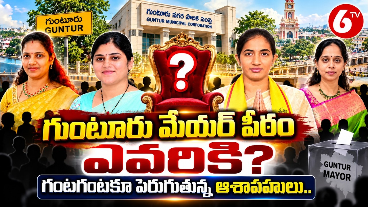 గుంటూరు మేయర్ పీఠంపై ఉత్కంఠ! గంటగంటకూ పెరుగుతున్న ఆశావహులు | Guntur Mayor Candidate | TDP | 6TV