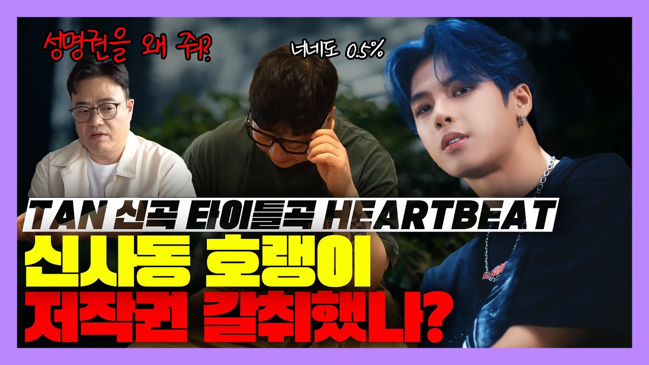 TAN 멤버와 신사동 호랭이가 작업한 신곡 HEARTBEAT! 근데 저작권을..? [미친감성] 미디 작곡 리액션