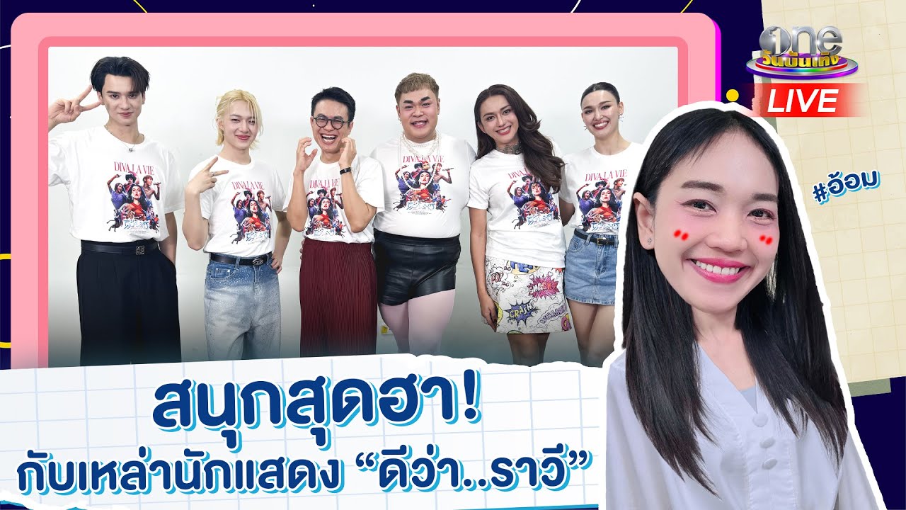 สนุกสุดฮาไปกับเหล่านักแสดง 