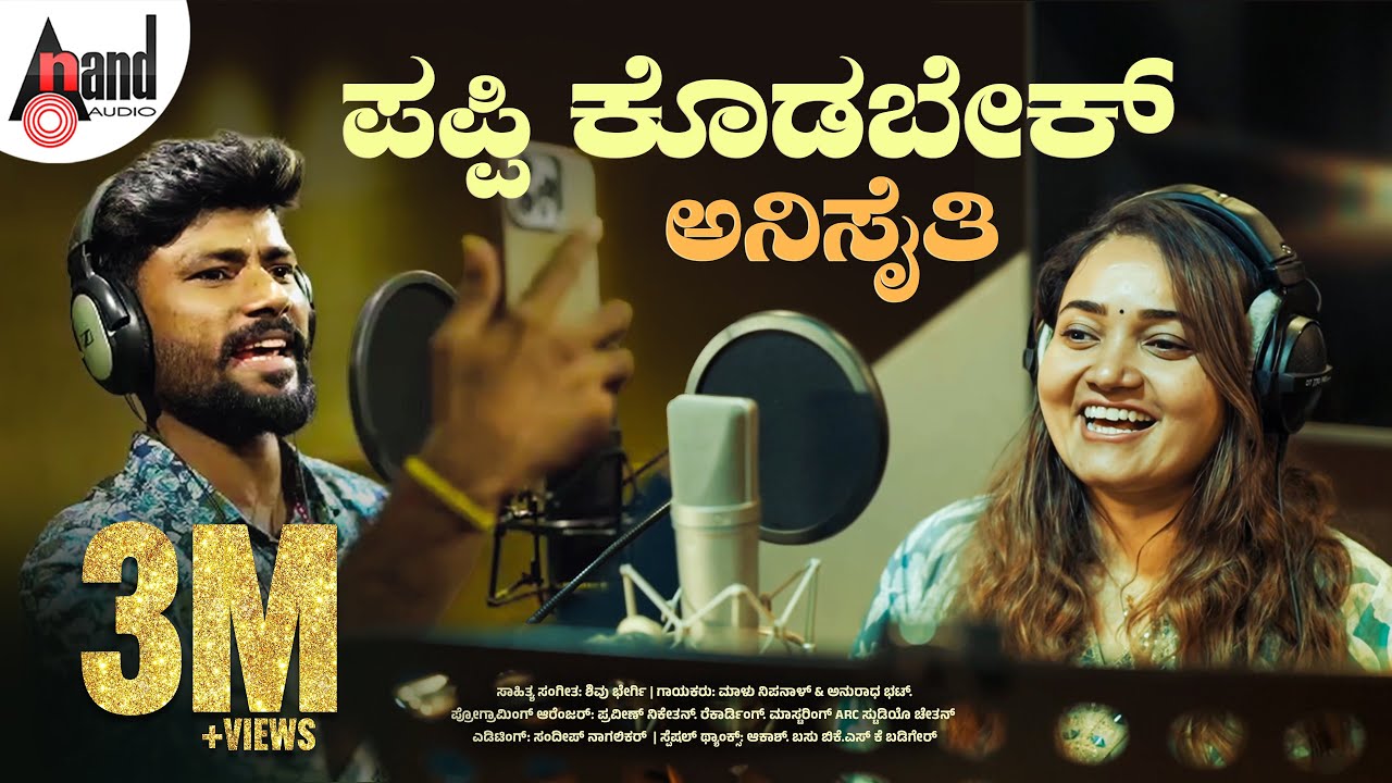 ಪಪ್ಪಿ ಕೊಡಬೇಕ್ ಅನಿಸೈತಿ Video Song | ಮಾಳು ನಿಪನಾಳ್ |  ಅನುರಾಧ ಭಟ್ | ಶಿವು ಭೇರ್ಗಿ | ಸಂದೀಪ್ ನಾಗಲಿಕರ್