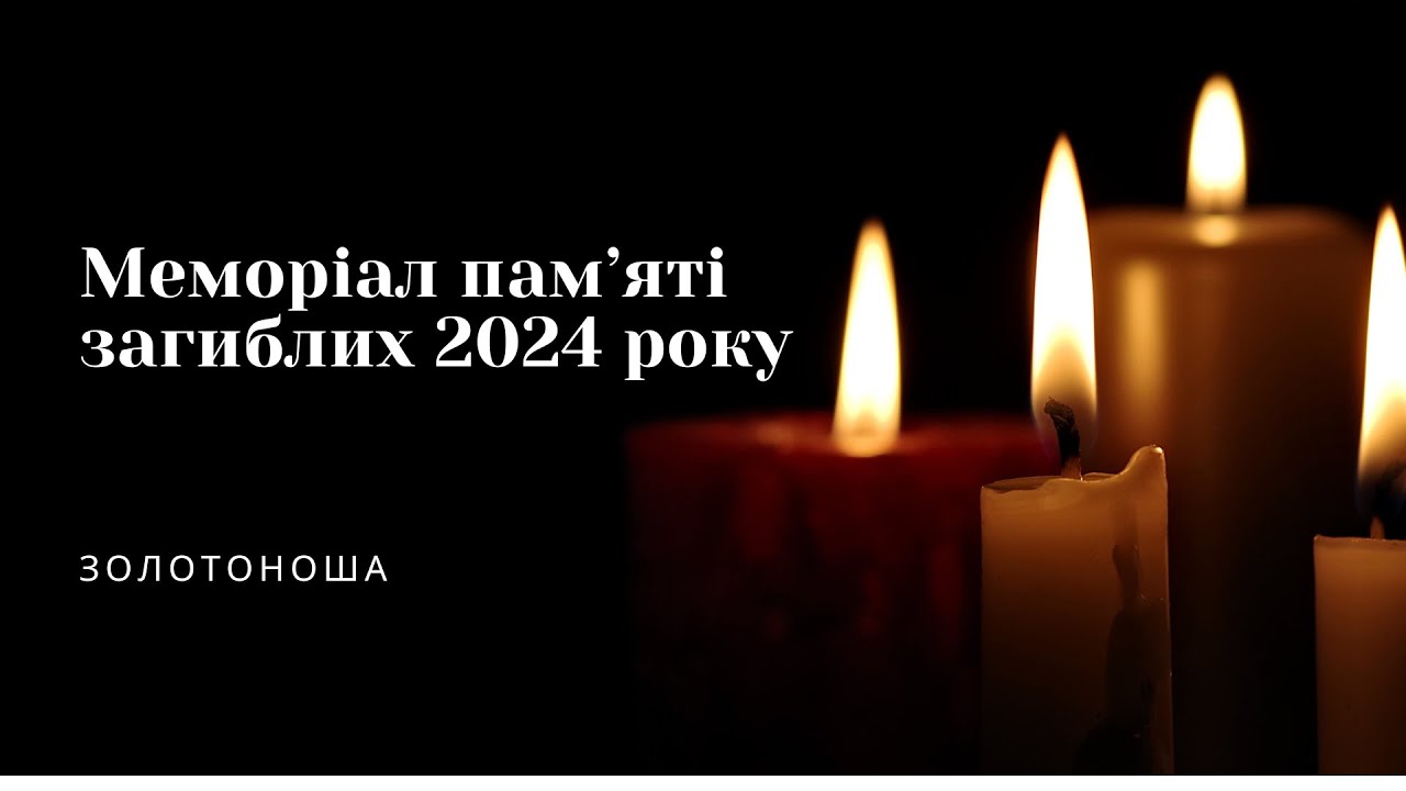 Меморіал пам'яті загиблих 2024