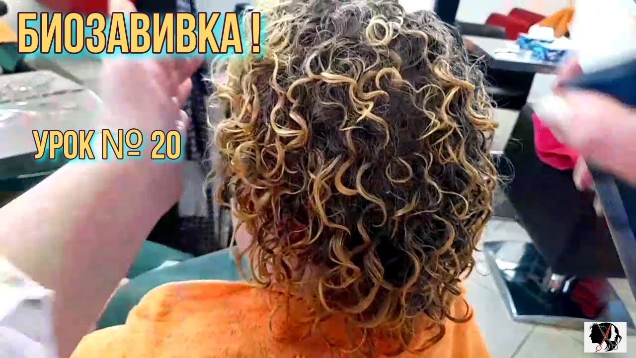 видео № 71(20) Обучающее видео ! Биозавивка !