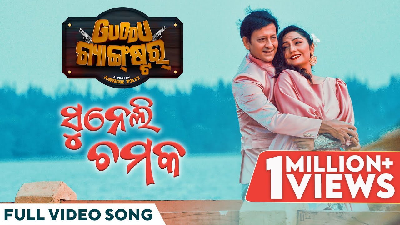 ସୁନେଲି ଚମକ | Suneli Chamka | Full Video Song | Guddu Gangster | Sidhant Mohapatra | Namrata | Asad N
