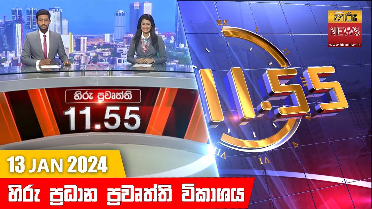හිරු මධ්‍යාහ්න 11.55 ප්‍රධාන ප්‍රවෘත්ති ප්‍රකාශය - HiruTV NEWS 11:55AM LIVE | 2024-01-13