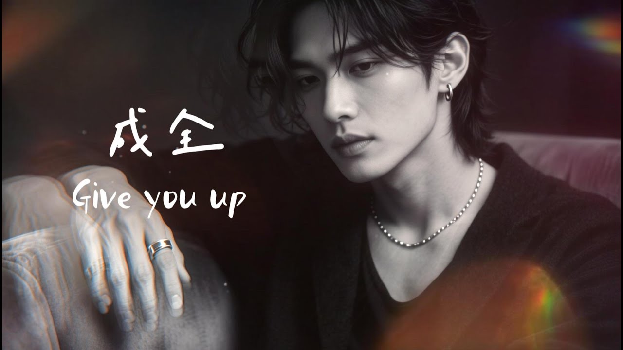 《成全 (Give you up) 》｜ListenRain Music presents｜動態歌詞｜ Official Music Video (4K) #musicvideo #sunoai