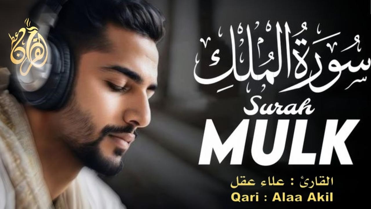 سورة الملك المنجية من عذاب القبر - رقية النوم تلاوة تريح القلب  صوت قادم من الجنة / للقارئ علاء عقل