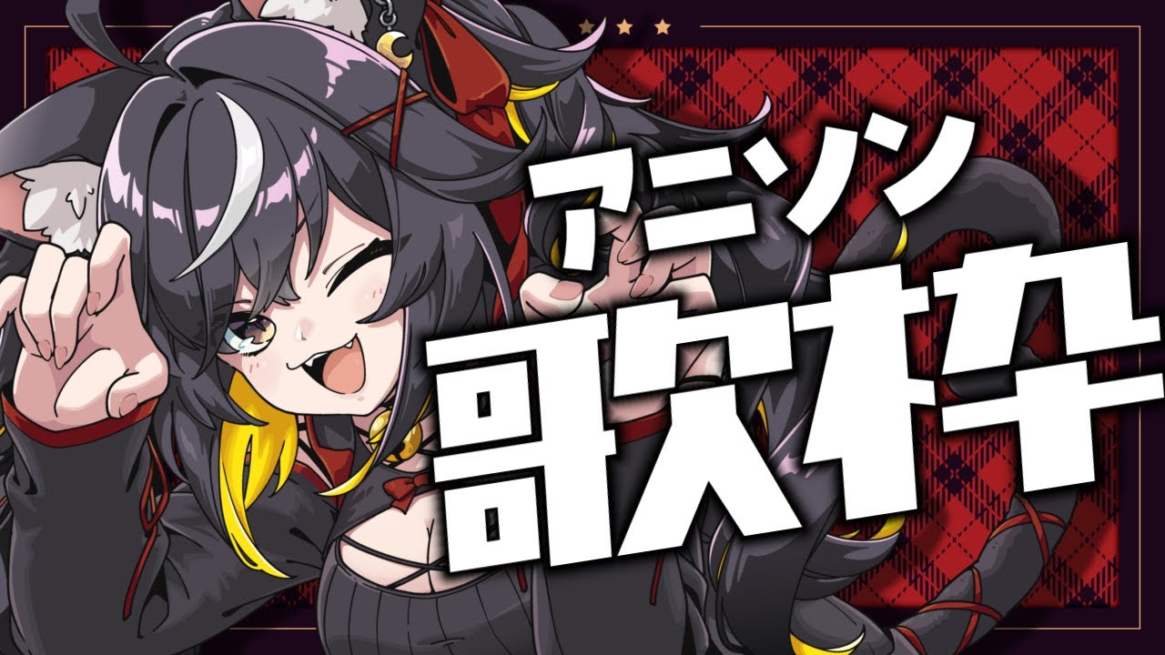 【#歌枠】好きなアニソンをアツくいっぱい歌ってく！👊👊【#ちゆるの縁側 /KARAOKE/Vsinger】