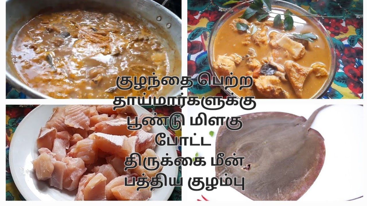 திருக்கைமீன் பத்திய  குழம்பு#thirukkaimeenkulambu#tamil#indianrecipe#stingrayfishcurry#fishcurry