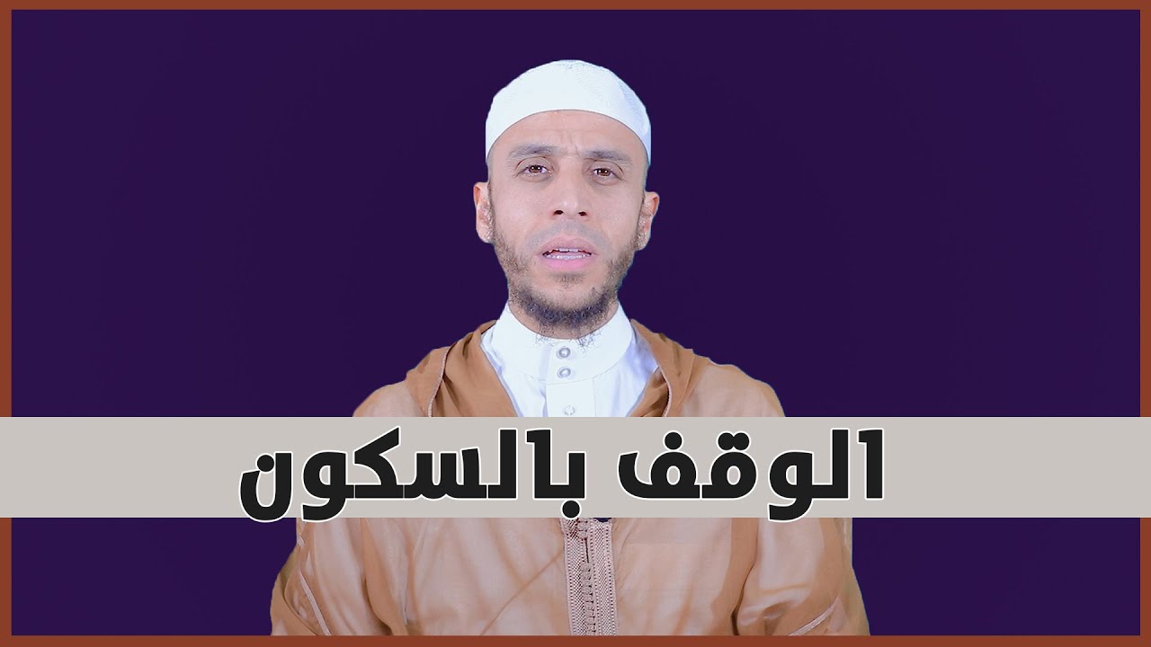 الوقف بالسكون | بالأمازيغية | تيسير التجويد | الأستاذ محمد أيت باموس