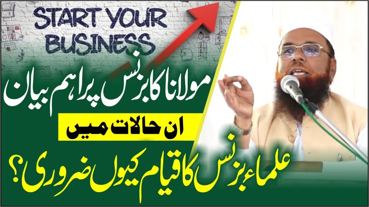 Ulama Business Kiyun Karen? Maulana Mahfooz Ur Rahman Farooqui علماء بزنس پر تاریخی بیان
