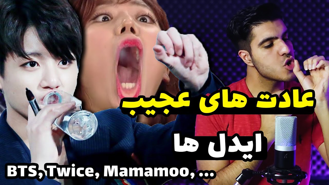 عجیب ترین عادت ایدل های کیپاپ | بی تی اس ، توایس ، مامامو