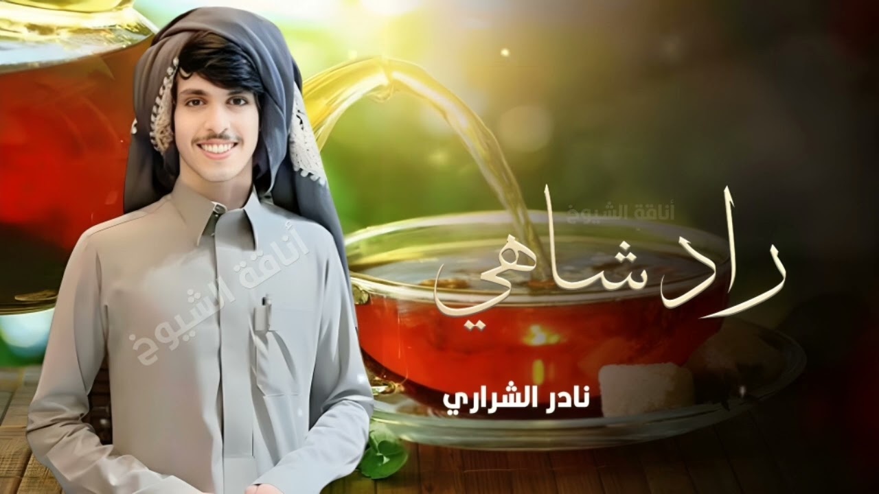 براد شاهي نادر الشراري || مادي النفس تعكر جو صافيهاء(حصرياً) | 2026 #نادر_الشراري #2025