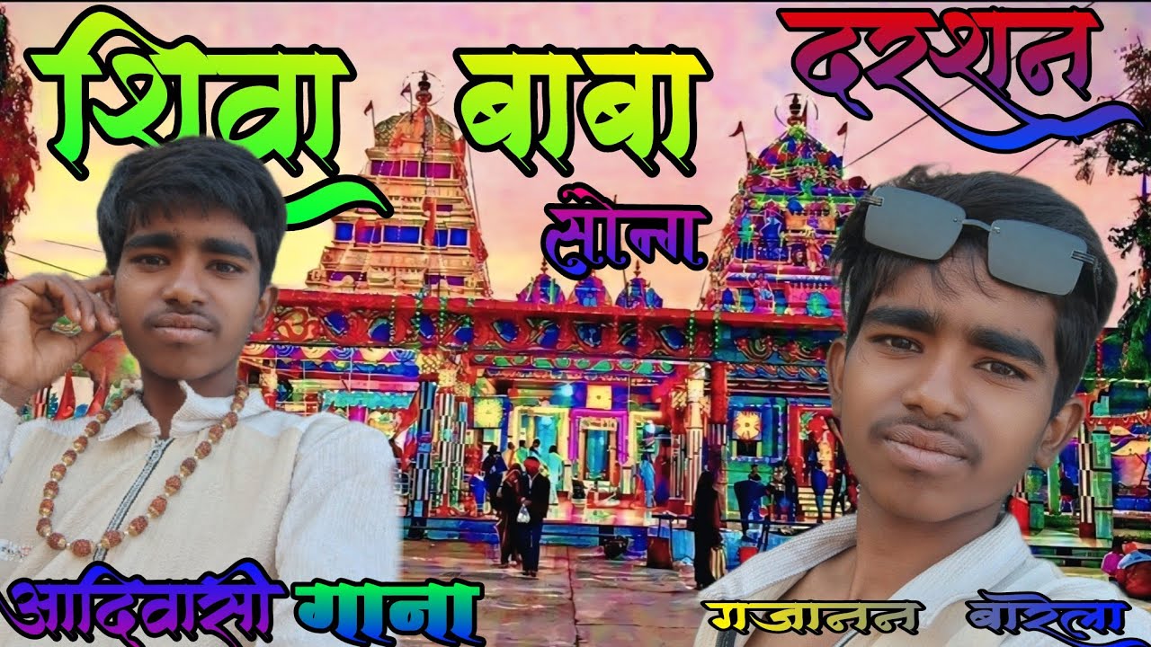 शिवा बाबा || Shiva Baba !! आदिवासी गाना !! आदिवासी शिवा बाबा गाना !! आदिवासी 2026 सॉन्ग शिवा  बाबा !