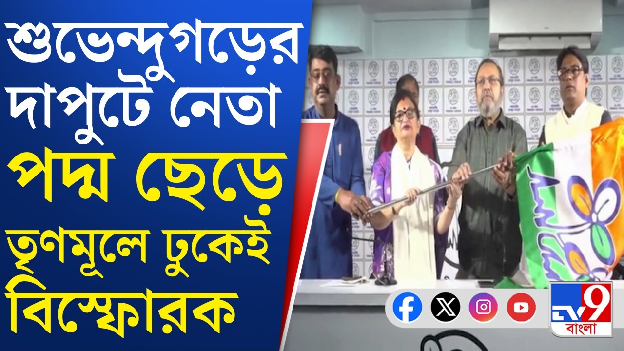 BJP To TMC: ময়নার দাপুটে বিজেপি নেতা চন্দন মণ্ডলের শাসকদলে যোগ, কী বললেন দলবদলু নেতা? | TV9 Bangla