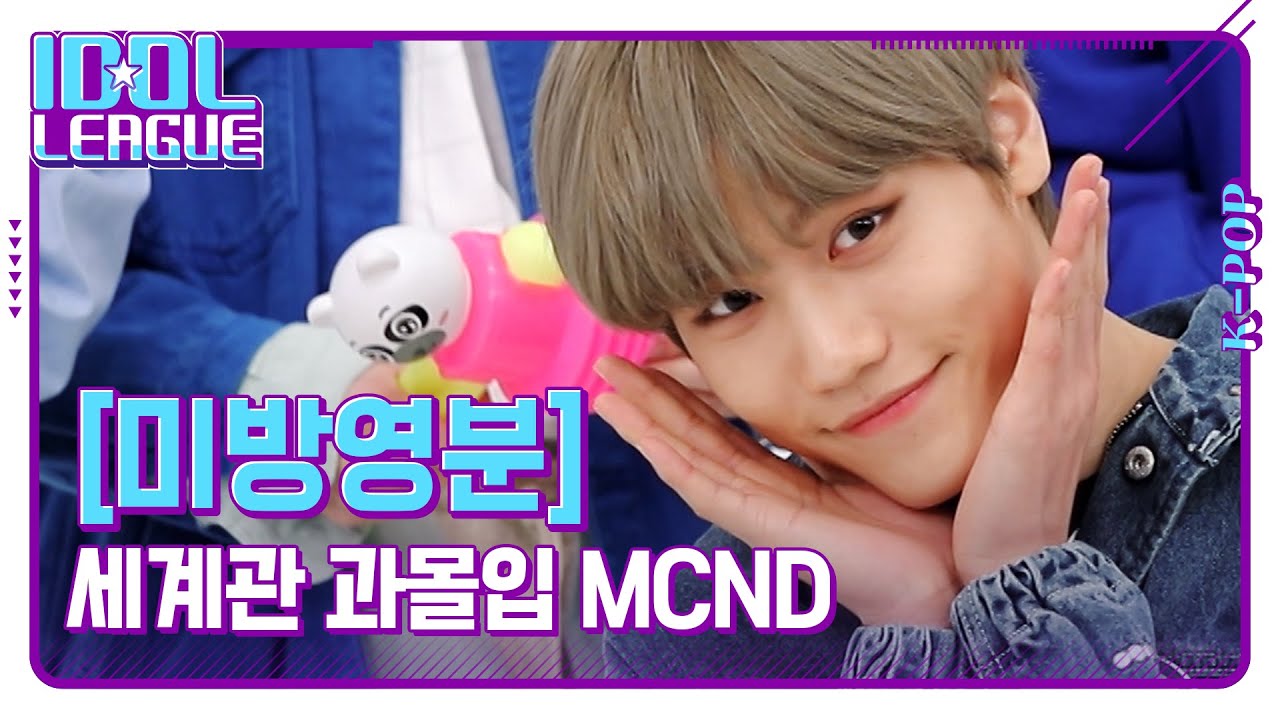 세계관에 과몰입한 아이돌이 있다⁉ ⭕정답 MCND⭕ [아이돌리그 미방영분]