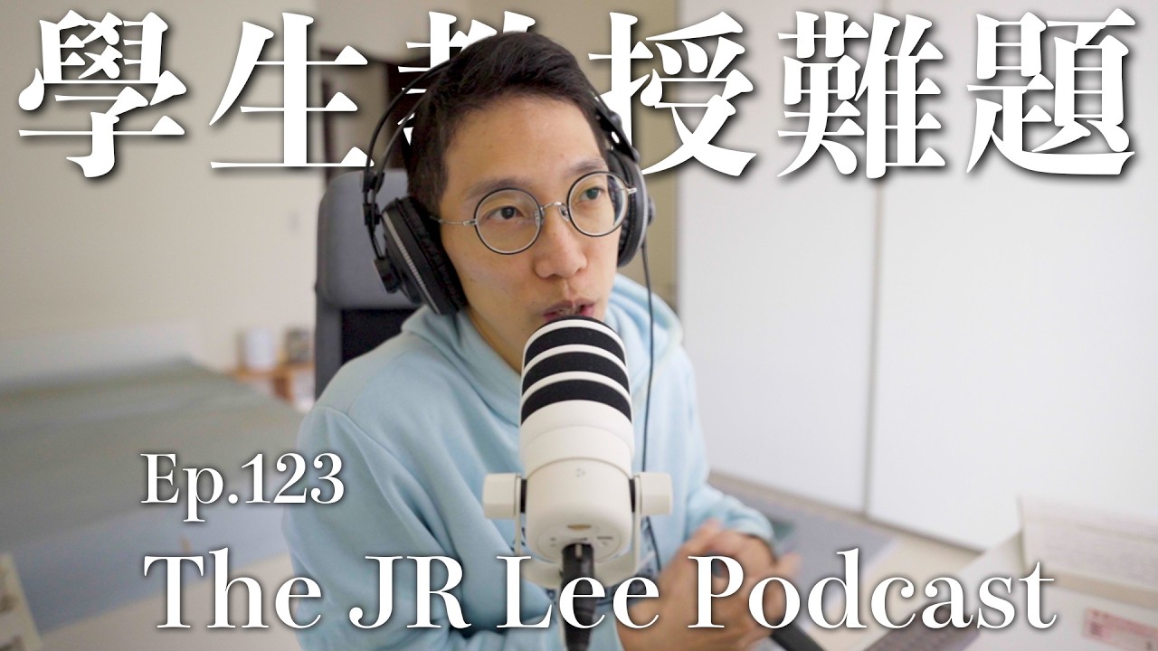 如果你收到學生email說母親剛過世，無法再去上課，也無法完成作業。你會給她過嗎？｜The JR Lee Podcast Ep123