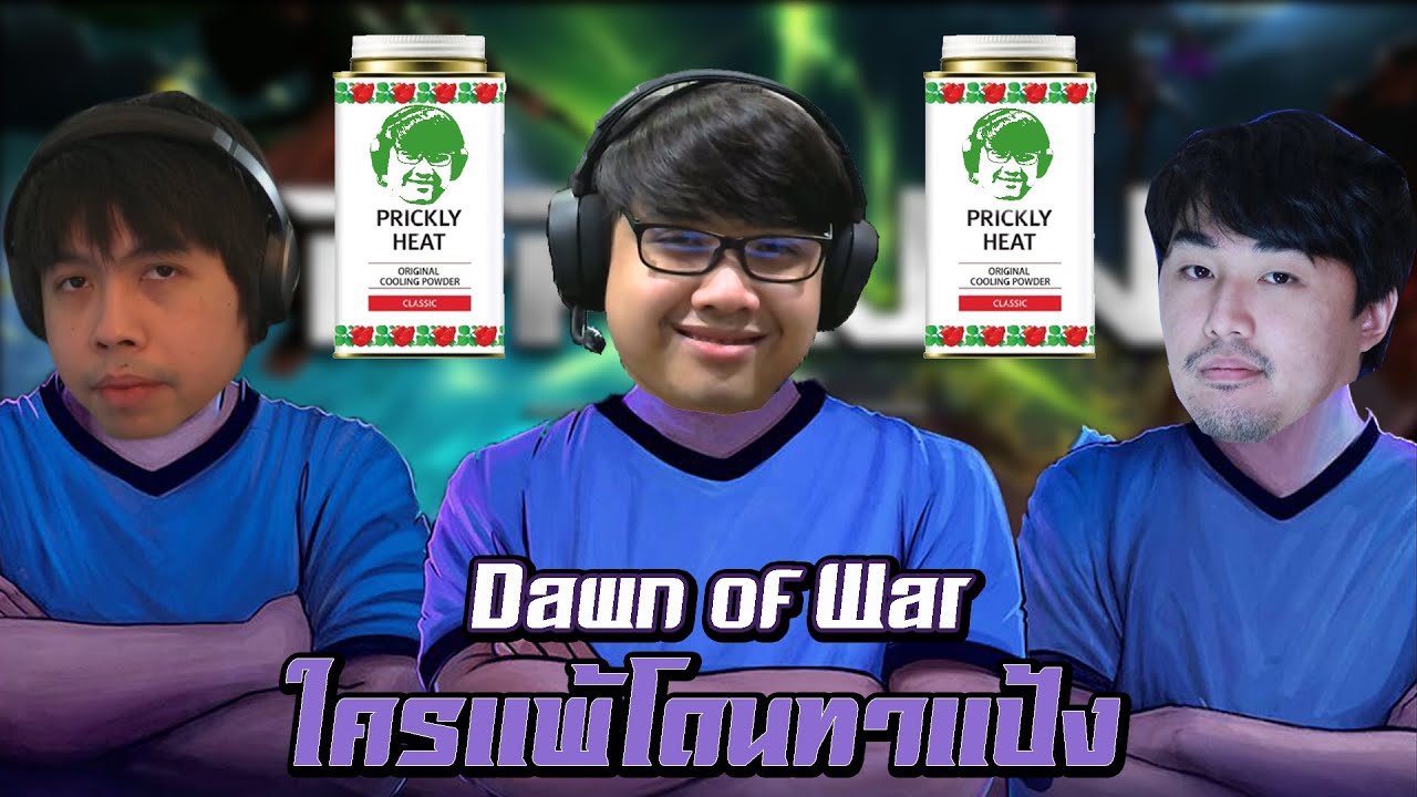 เล่นDawn of War กับ 9Arm และ Mikasa ใครแพ้โดนแป้ง (Dota2)