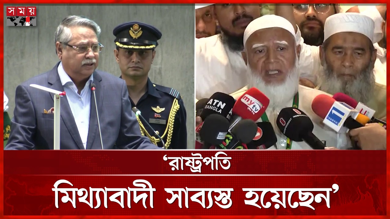 রাষ্ট্রপতির ৩ অপরাধ, জানালেন বিরোধীদলীয় নেতা | Dr Shafiqur Rahman | 13th Parliament | Somoy TV