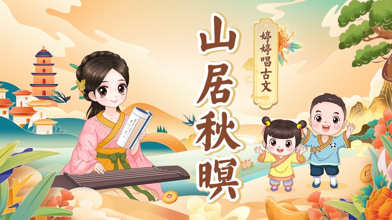 【婷婷唱古文】《山居秋暝 》 王维 唐诗吟诵