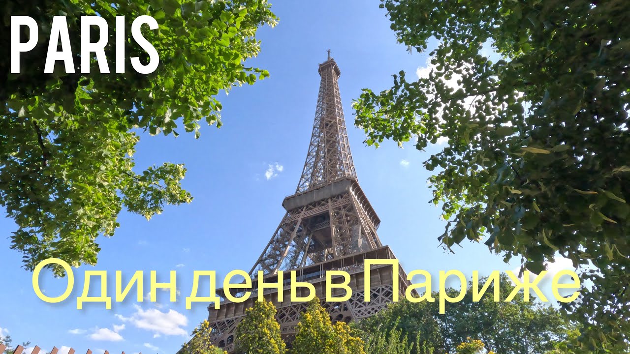 Ницца-Париж. Скоростной поезд и прогулка в Париже. Французская столица.
