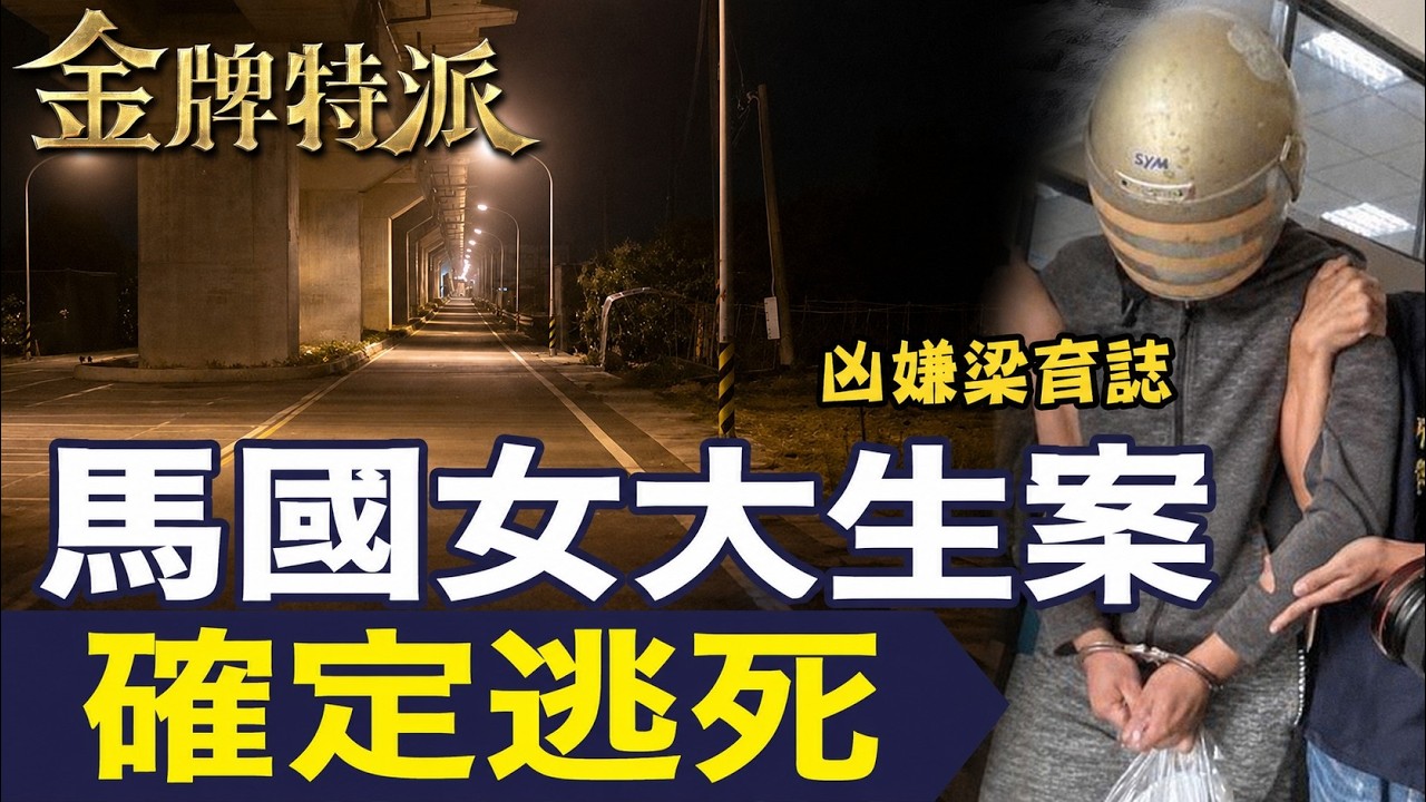 【法官判死也沒用】凶嫌勒斃馬國女大生命案!法官三度判死再度被撤銷!【#金牌特派 287】@台灣大搜索CtiCSI