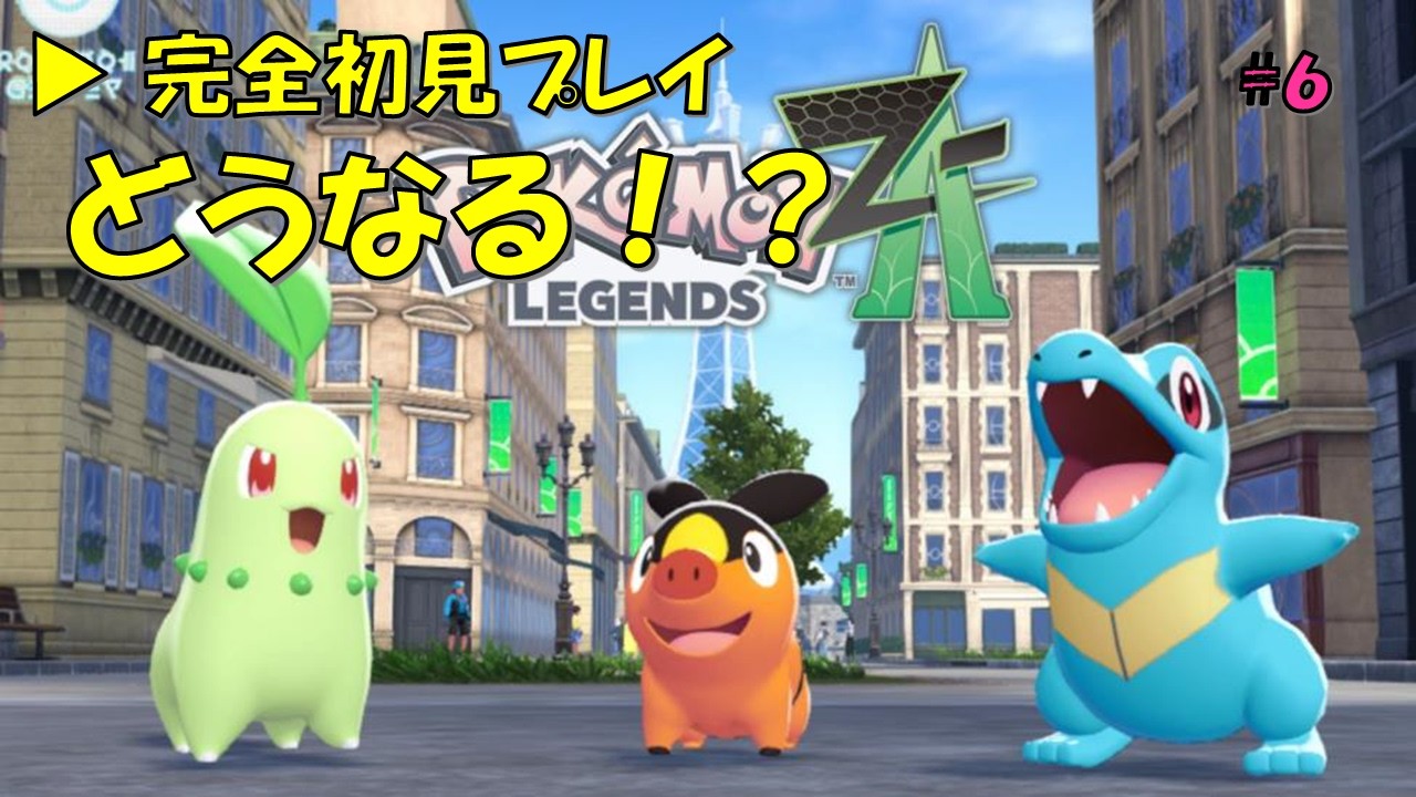 【ポケモンZA】娘が完全初見でプレイ！気ままに冒険【#6】