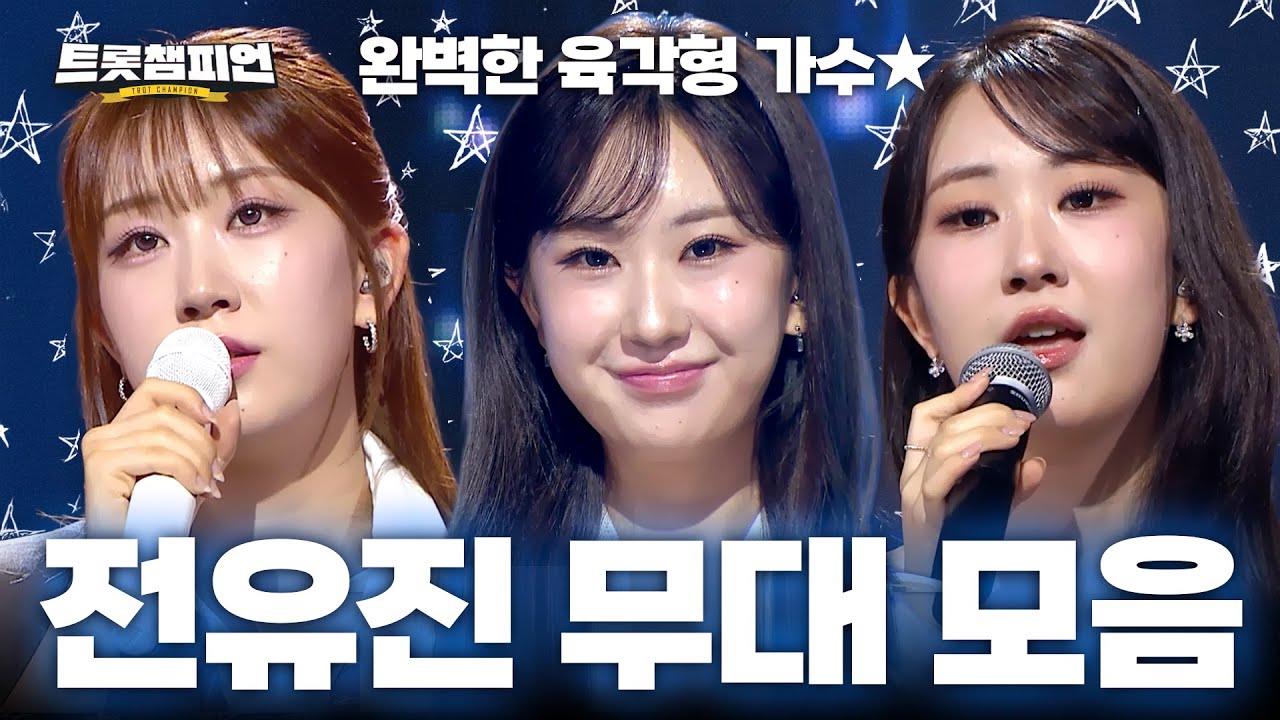 [트롯모음] 2025년 전유진 무대만 다 모았다! 눈도 귀도 완벽하게 사로잡은 육각형 가수★ 전유진 무대 모음📁ㅣ#트롯챔피언ㅣ#트롯869