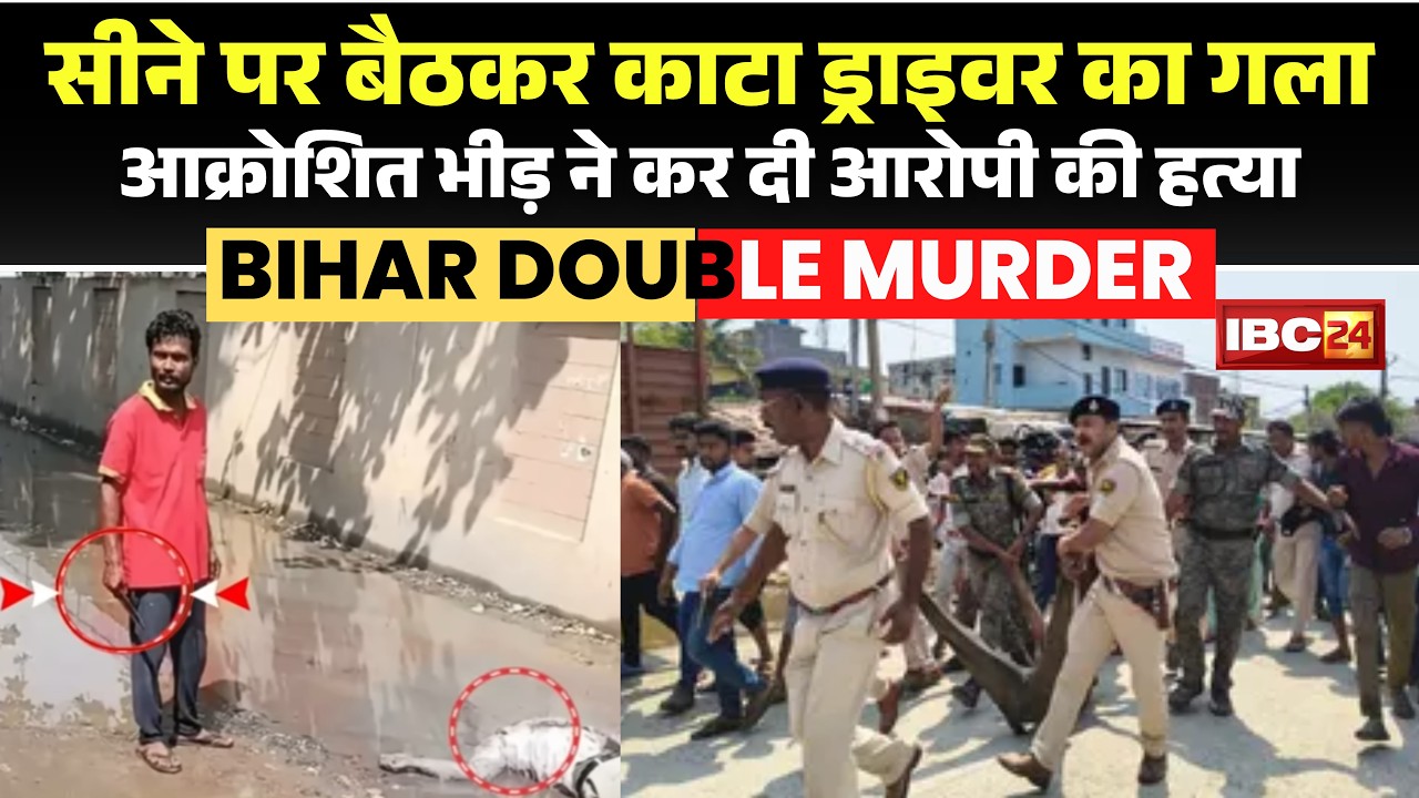 Bihar Double Murder Case: ठेले वाले ने काटा ड्राइवर का गला। आक्रोशित भीड़ ने आरोपी को दी खौफनाक मौत