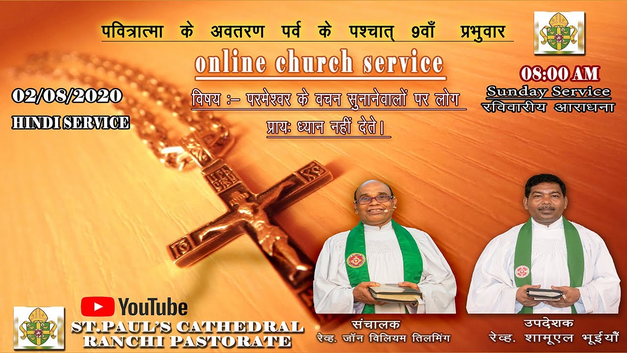 ONLINE SUNDAY SERVICE| र‌‌वि‌‌वारीय आराधना | 02/ 08/ 2020 |ST PAUL'S CATHEDRAL RANCHI PASTORATE