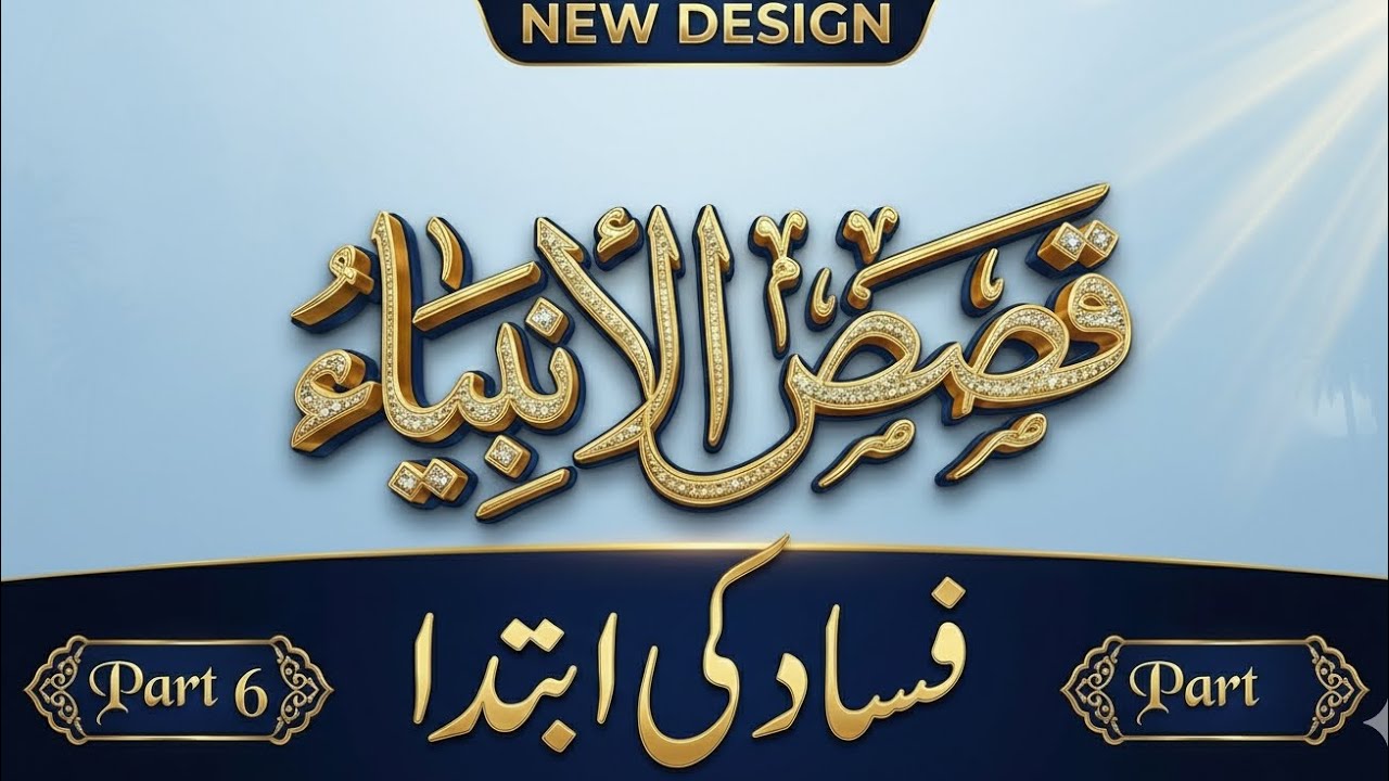 قصص الانبیاء ( فساد کی ابتدا)