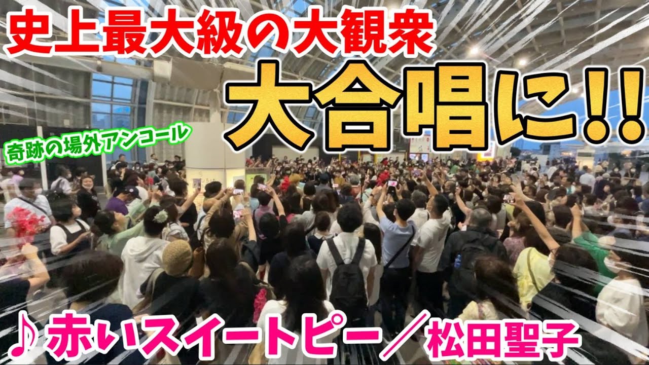 【ストリートピアノ】『赤いスイートピー』松田聖子 奇跡の場外アンコール!!ストピ史上最大規模の大合唱に！？〔さいたま新都心駅ストリートピアノ〕