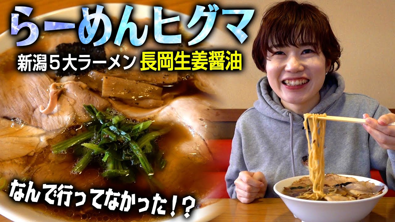 長岡生姜醤油ラーメンの有名店「らーめんヒグマ小千谷本店」ですすりが止まらない【新潟５大ラーメン】