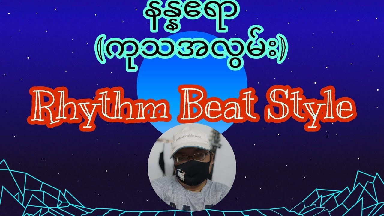 နန္နဧရာ (ကုသအလွမ်း) Rhythm Beat Style Guitar Tutorial