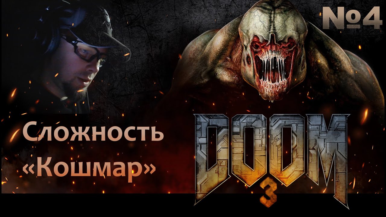 Прохождение Doom 3 режим Nightmare Часть №4