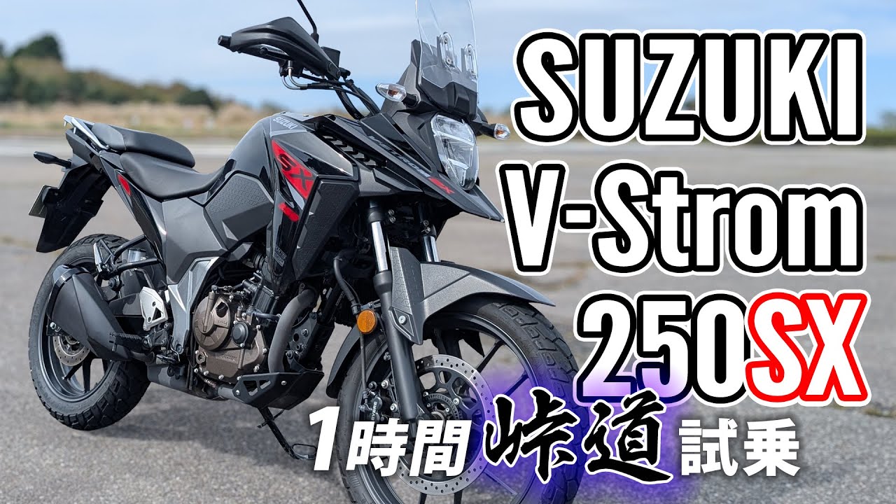 SUZUKI Vストローム250SX 2025【バイク試乗レビュー】V-STROM250SX これは背の高いジクサーだ