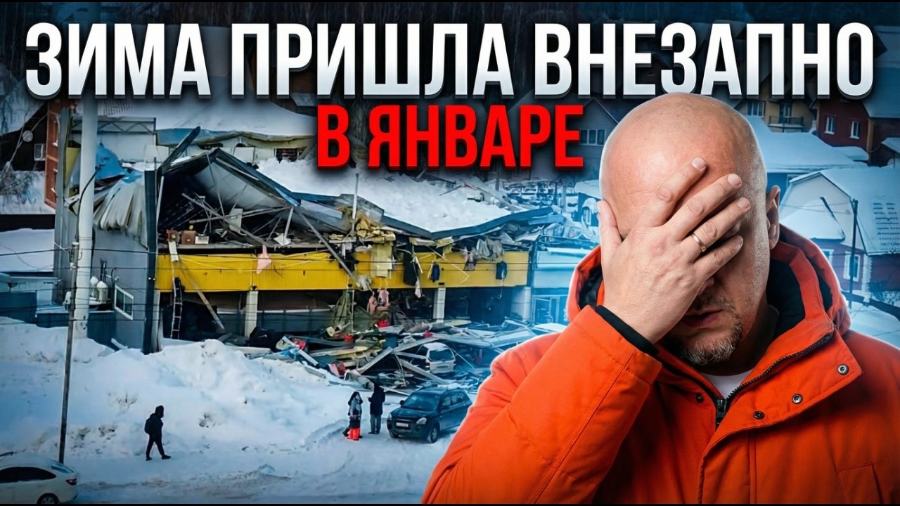 Снег убивает. Почему крыши рушатся и люди падают