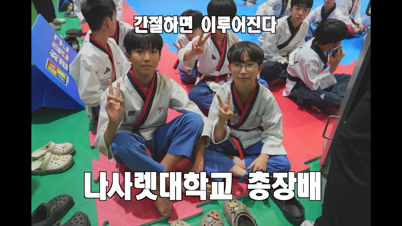 상향평준화 - 품새 고수들이 다 모인 이곳은? 나사렛대학교 총장기 V-LOG