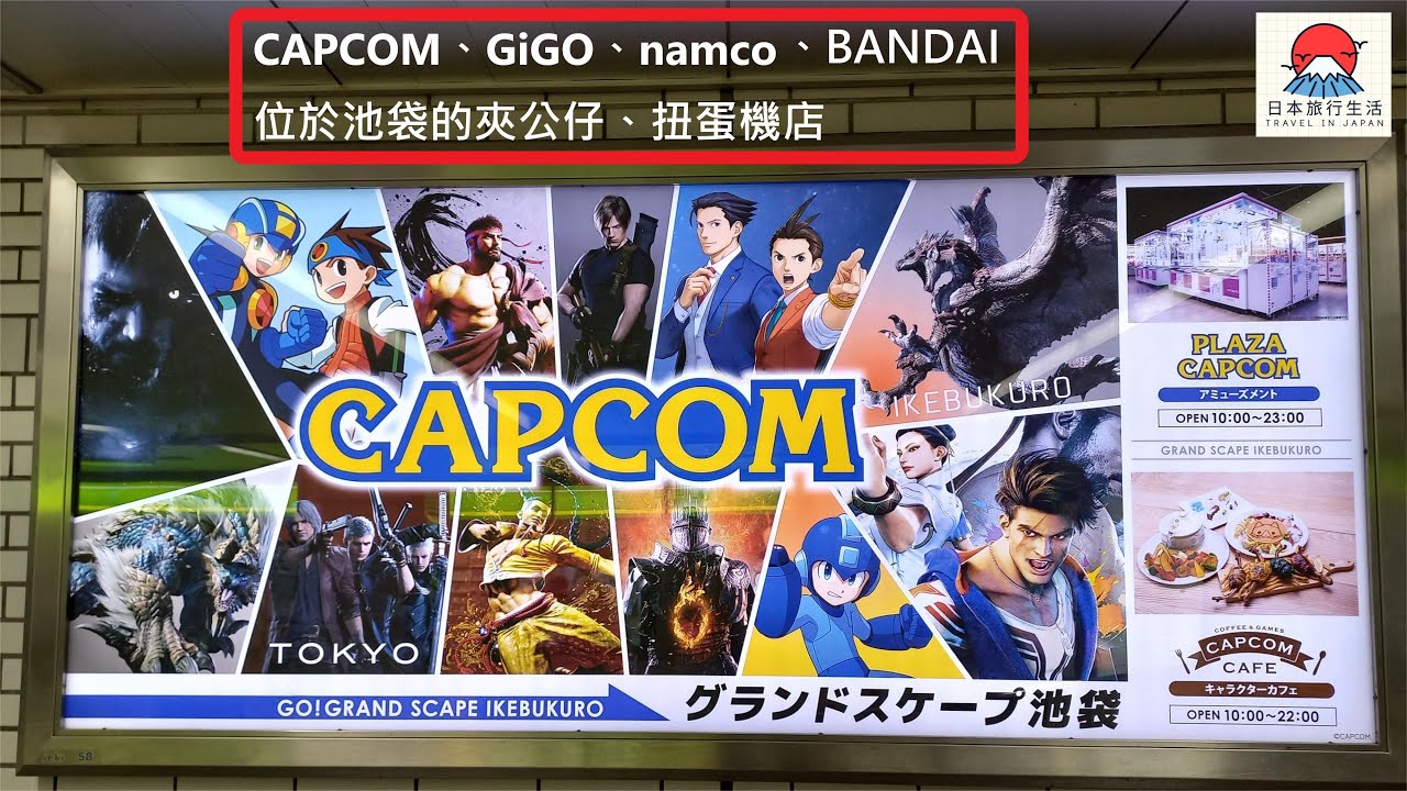 CAPCOM、GiGO、namco、BANBAI  位於池袋夾公仔、扭蛋機店