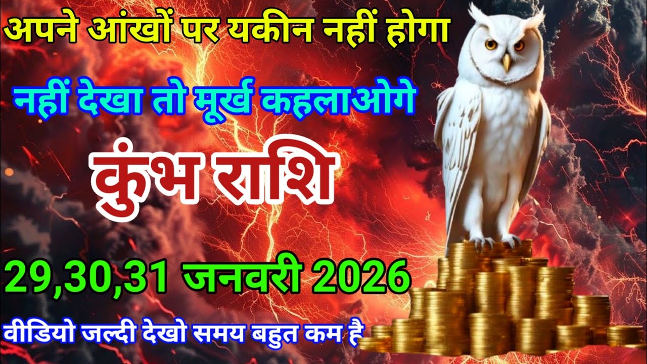 29,30,31 जनवरी कुंभ राशि अपने आंखों पर यकीन नहीं होगा। नहीं देखा तो मूर्ख कहलाओगे। दैनिक राशिफल।