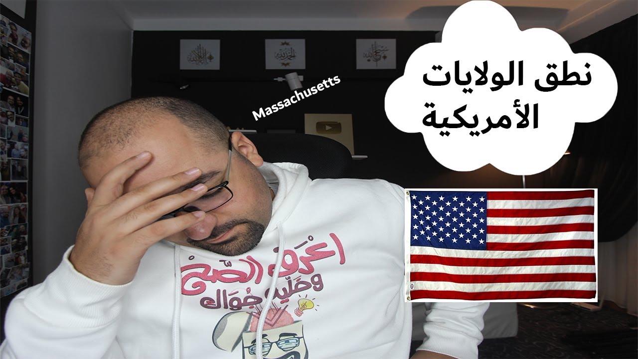 نطق الولايات الأمريكية