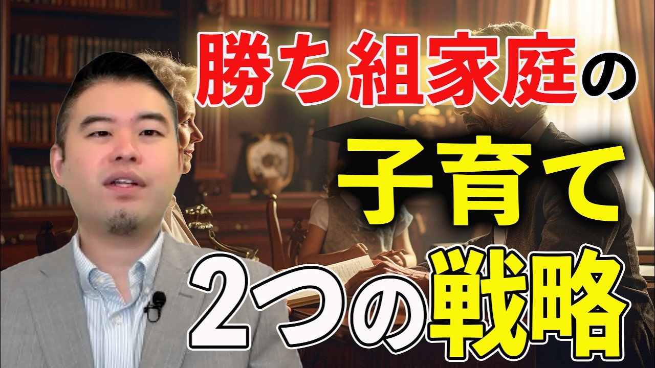 「勝ち組家庭」の子育てに見る2つの戦略とは？
