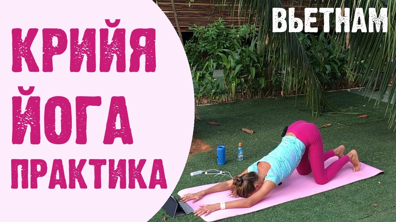 Практика крийя йоги для начинающих. Динамическая йога