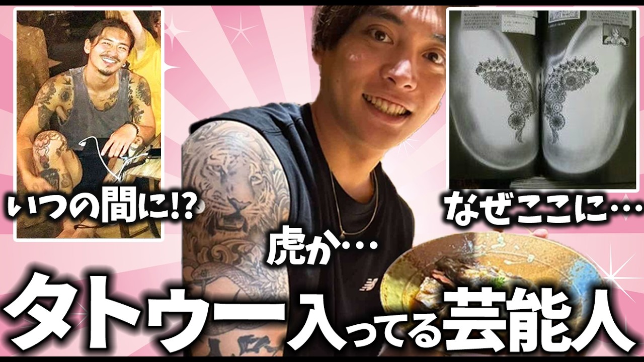 【ガルちゃん】ダサい？実はタトゥー入ってる芸能人の画像教えてw【有益2ch】