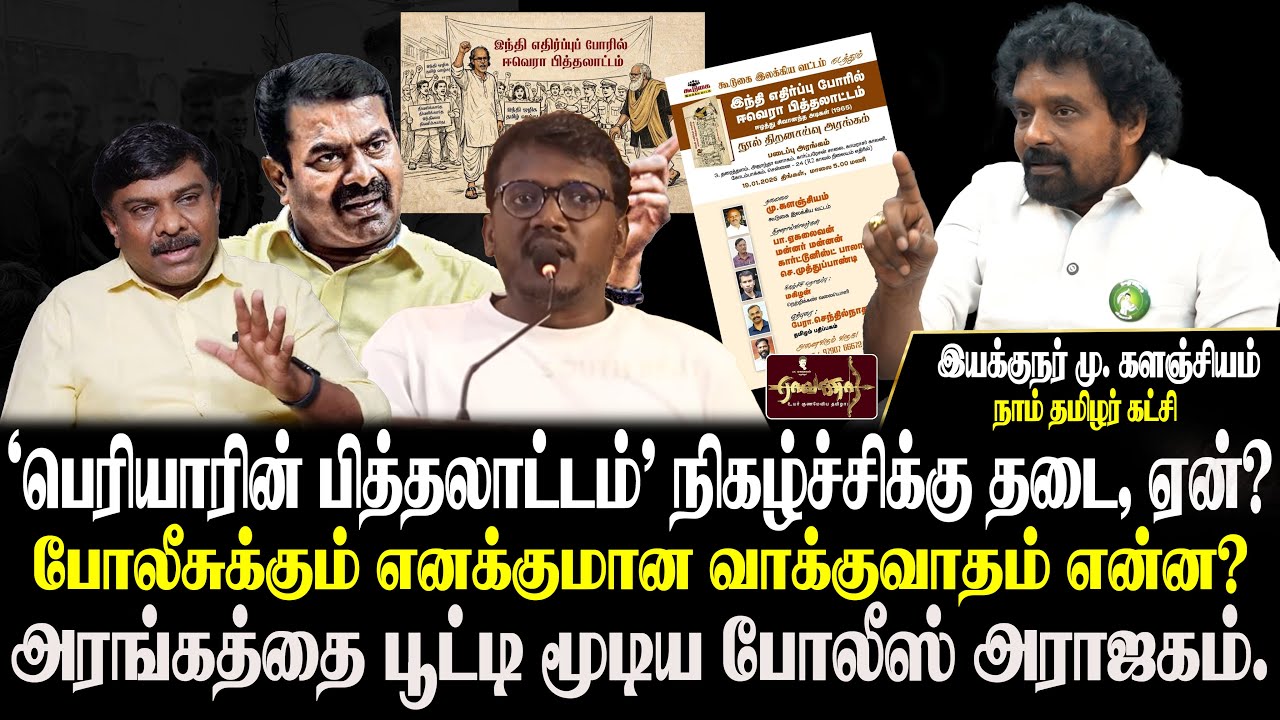 தீடீரென்று வந்த போலீஸ் | அரங்கத்தை பூட்டியது ஏன் | நடந்தது என்ன? | இயக்குநர் மு.களஞ்சியம்
